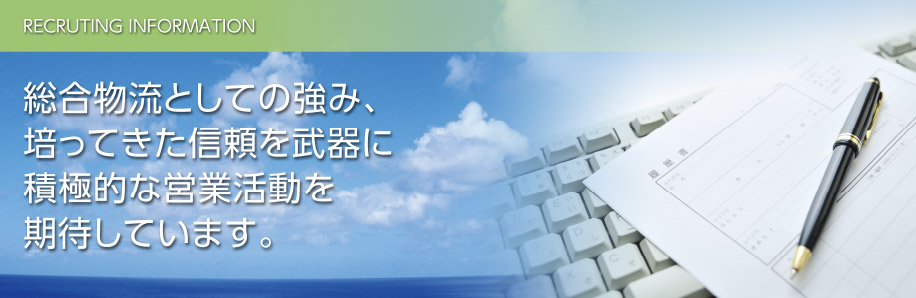 総合物流としての強み、培ってきた信頼を武器に積極的な営業活動を期待しています